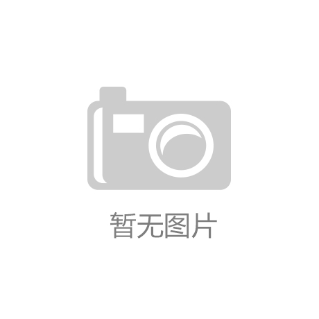365best体育app官网入口-银保监会：加强灾区企业复工复产金融服务